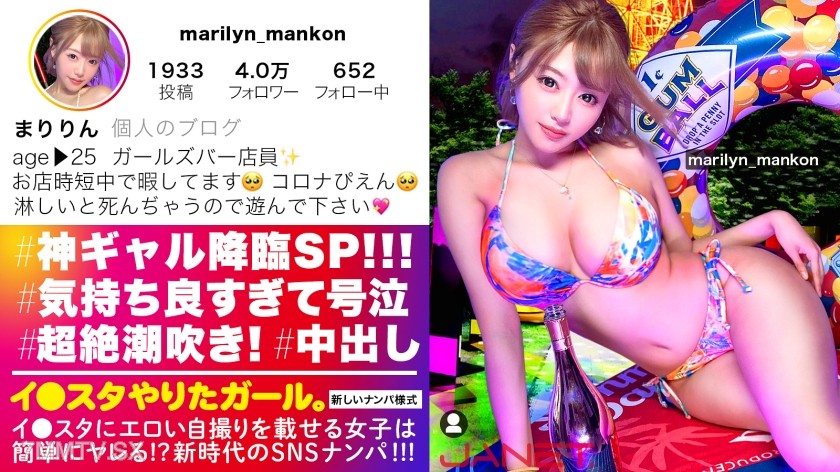 390JNT-026 【Godly Gal Descends SP】Girls who post erotic selfies on Insta, bartenders with huge tits get picked up on SNS!! Amateurs procured through a secret route have the max erotic quotient!!! The camera equipment was destroyed by sex that wouldn’t sto