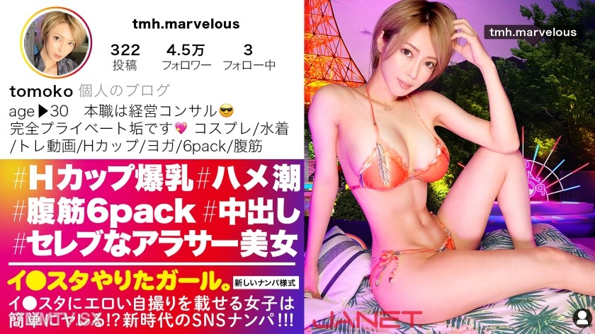 390JNT-033 【6-Pack Abs & H-Cup Tits】The H-cup management consultant who posts erotic selfies on Instagram, SNS pick-up!!! Super slutty sex in the cowgirl position with amazing abs pressure!! The super-celeb millionaire with earnings over 300 million yen h