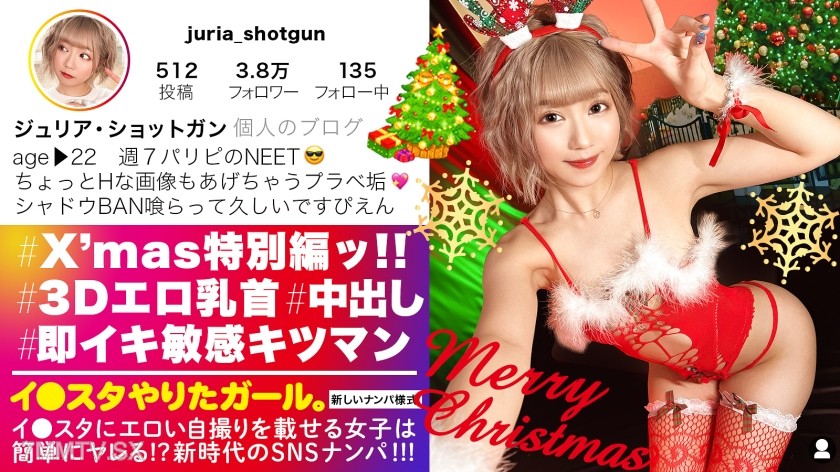 390JNT-037 【Exploding Orgasm GAL on Clippa】Girls posting erotic selfies on Insta, picked up by SNS! Excitement guaranteed with popping 3D nipples, firm peach ass, and plump D-cup breasts!! Unleashed at a wild Christmas party, this tight pussy girl’s lewd