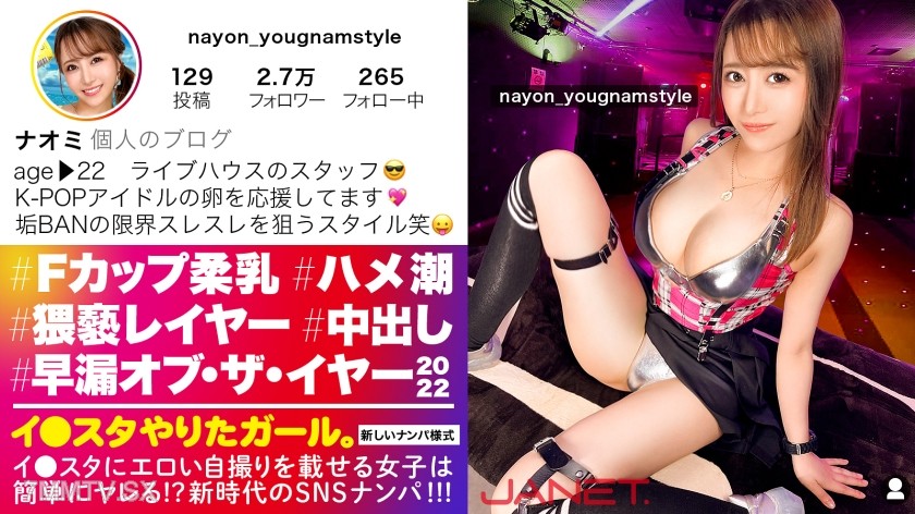 390JNT-040 【Early Ejaculator・Observer 2022】SNS Pickup with an F-cup Live House Staff Member Who Posts Erotic Selfies on Instagram! ‘I can cum as many times as you want,’ says the sensitive orgasmic girl, soaked in love juices and cumming non-stop!!! Fuck
