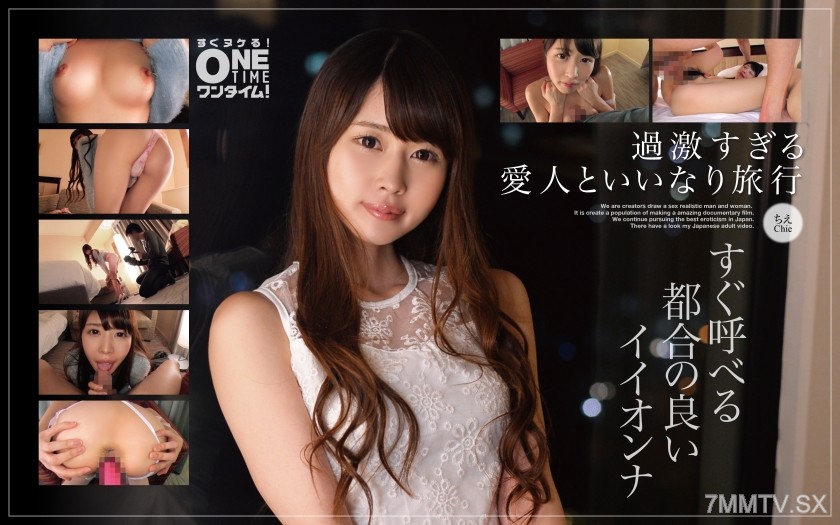 393OTIM-245 【Too Extreme Lover and Whimsical Travel】Conveniently Callable Good Woman Chie