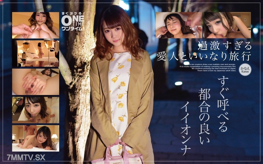 393OTIM-246 【Too Extreme Lover and Whimsical Travel】Convenient Good Woman Kanae Who Can Be Called Anytime
