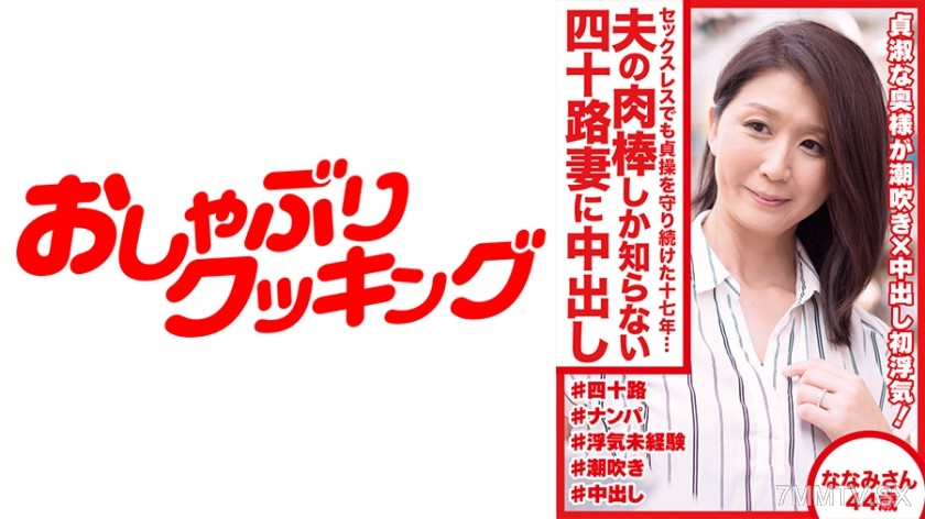 404DHT-0489 Even though she was sexless, she continued to guard her chastity for seventeen years… A 40-year-old wife who only knows her husband’s cock gets nailed raw namami-san 44 years old