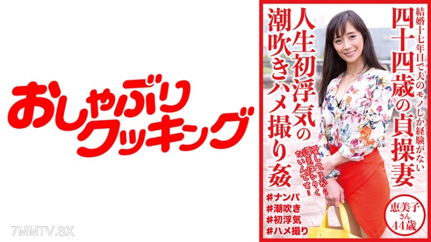 404DHT-0528 44-year-old chaste wife, first-ever cheating squirting fucked and filmed rape, Emiyo-san 44 years old