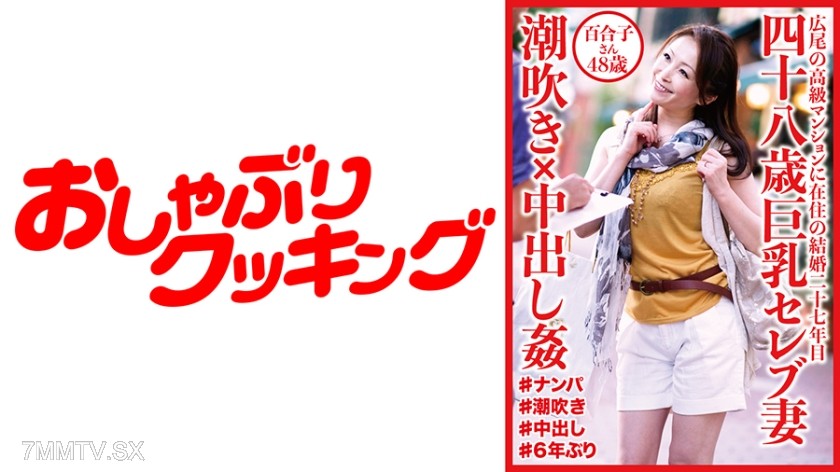 404DHT-0532 48-year-old big-breasted celebrity wife squirt × in-out rape Yuriko-san, 48 years old