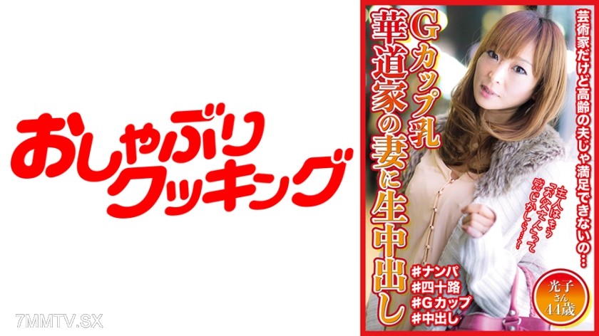 404DHT-0569 G-cup tits Wife of a flower arrangement master raw in-pussy cum 44-year-old Koushi-san