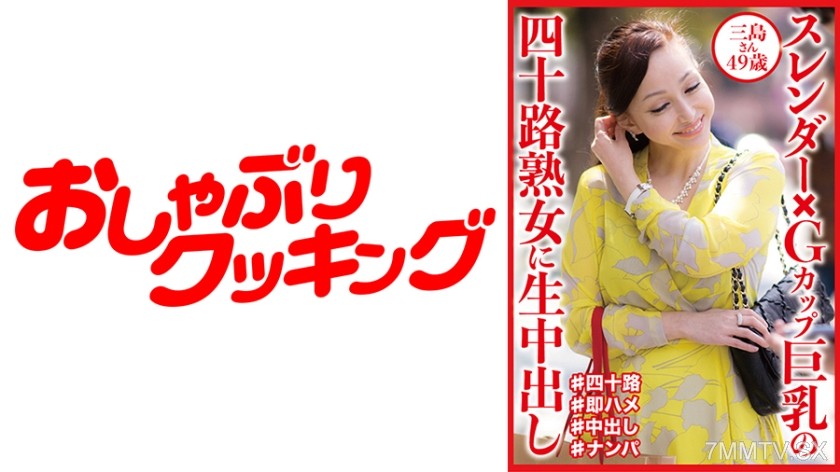 404DHT-0832 Slender x G-cup giant tits of a 40-something mature woman live creampie Miss. Mishima 49 years old