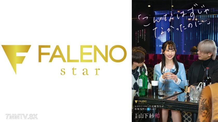 406FNS-041 “It wasn’t supposed to be like this…” The former straight-A student who fell for a host and sank into Kabukicho: Sawano Yuwa