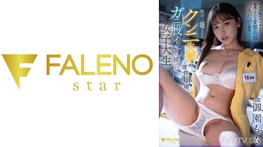 406FNS-043 At the convenience store where I work, with the perverted manager I’ve been looking down on during our late-night shift… Even though I absolutely don’t want to, I lose control from cunnilingus-induced incontinence. The college student Momo Mi