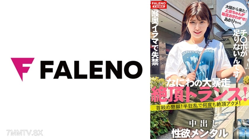 406FTHT-140 【New Series Launch】 ‘Girls’ Travel Pickup’ renamed and renewed as ‘Up to Tokyo-chan Shin’ starts with the first person from a big runaway talent discovery! 【The Osaka-born Naniwa sex beast!】 Even if you beat him up, it’s not enough! No limits!