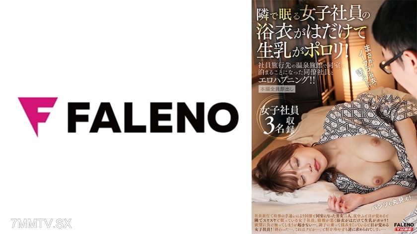 406FTK-011 The yukata of the female office worker sleeping next to me came undone, revealing her bare breasts! An erotic mishap with a coworker who ended up sharing a room at an onsen ryokan during a business trip!