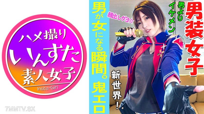 413INST-037 【Amateur Private Shoot】We finally encountered the ultimate woman! ‘Male Idol’ who is more handsome than men having private photo shoot SEX in a hotel. The sight of a male idol girl falling is ultra erotic ♀【Amateur・Private Shoot】