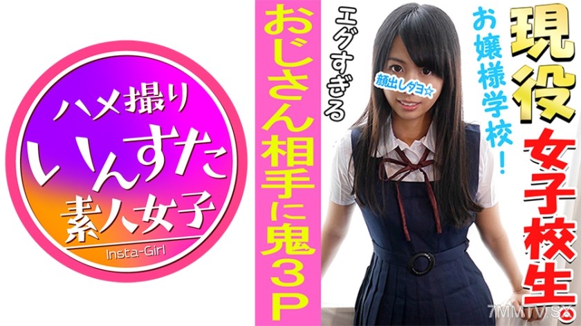 413INST-038 【Self-shot】【Face shown】【3P】Famous private school 18-year-old active potra model’s first 3P video 【Daily uniform】【Tricked into raw insertion】【Breeding press】【Consecutive internal ejaculation】