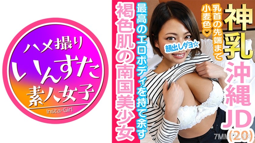 413INST-043 Ruka, 20 years old☆A natural tanned big-breasted body from Okinawa Beach, a second-year student in Tokyo☆Even the tips of her nipples are tanned. A southern girl whose body alone has grown lewdly, let’s rub our mucous membranes together and ha