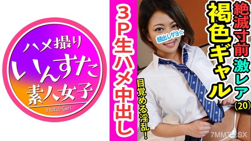 413INST-046 Ruka-chan JD2 year ★ Slutty Gal Fallen Edition ★ Natural brown explosive breast body, when dressed in a school uniform, becomes extremely erotic and falls into debauchery ♪ The penis is too good in a 3P, hips swaying and eating the dick ★ Whit