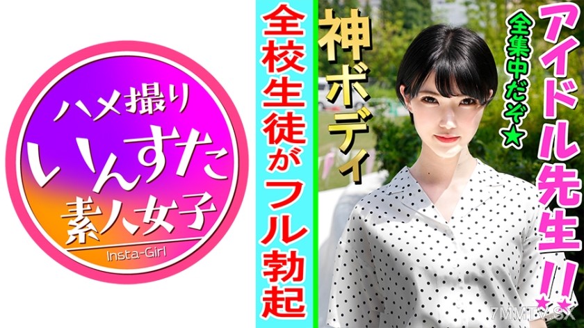 413INST-079 【Amateur Private Shoot】A teacher this lewd! Idol graduation → Teacher and hotel private photo shoot SEX. Dominated by fleeting pleasure, falling with rolled-back eyes is the ultimate erotic♀Full face reveal for the first time 【Amateur・Private