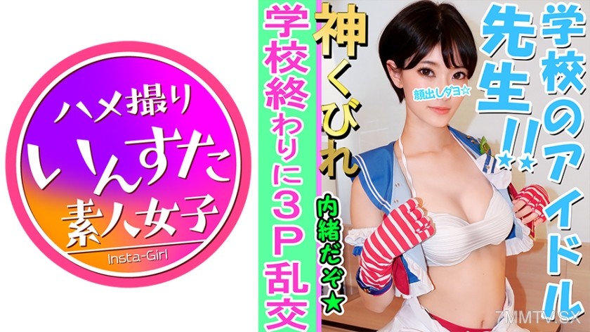 413INST-082 【Amateur 3P Solo Shoot】E-cup beautiful big-breasted teacher and 3P personal shoot Live stream cosplay photo session → Fainted until raped by a college student in a hotel and received a massive internal shot Slutty♀ Full face reveal public【Amat