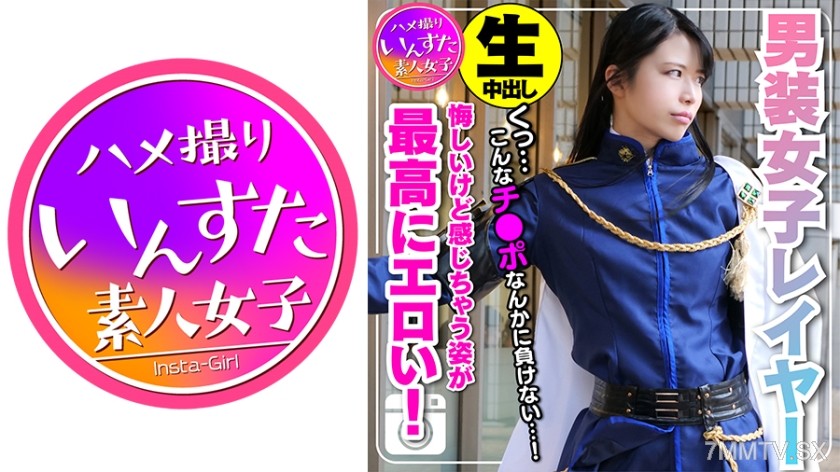 413INST-109 【Amateur Private Shoot】Height 180cm Charismatic Crossdresser Layer in a Secluded Hotel Room for Private Photo Sex. Falling from the cervix being penetrated ♀. Although it’s frustrating, the sight of gasping with pleasure to the end is incredib