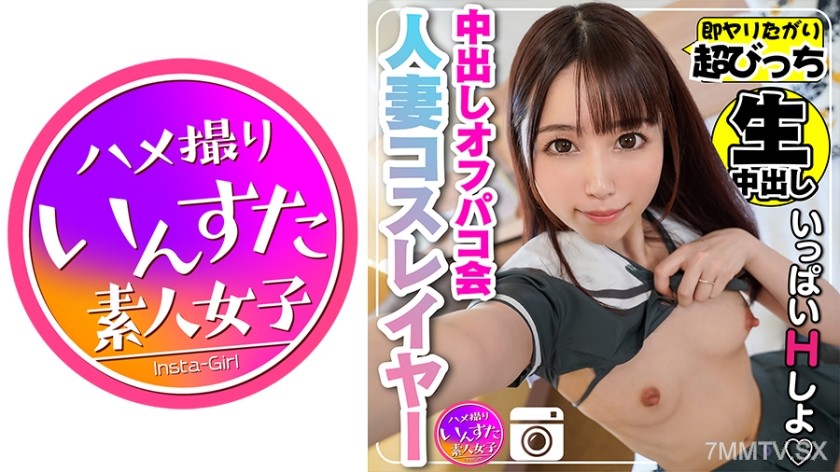 413INST-112 【Active Model】Small-breasted married woman NTR leaked hidden camera private photo shoot creampie