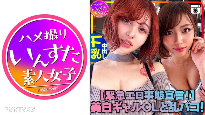 413INST-121 【Emergency Porn Situation Declaration!】Super sexy bleached gal college girl and wild sex! Personal filming is already crazy “Intimate contact forbidden -> Sex non-stop” “Emergency contraception declaration -> Deep vaginal penetration”