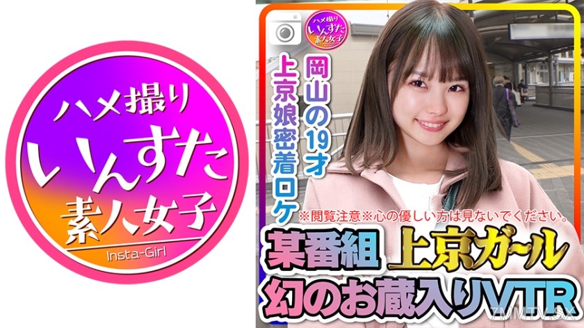 413INST-207 ※Viewer Discretion Advised※ Those with kind hearts please do not watch. A certain program’s Tokyo-bound girl The legendary unreleased VTR Evidence video of a 19-year-old from Okayama having sex during an up-close filming in Tokyo.