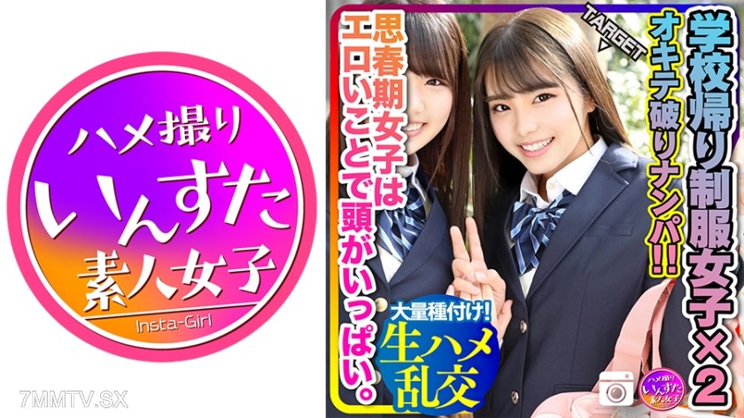 413INSTC-223 【Puberty Sex Drive Explosion!】After-school two-person group rule-breaking pick-up!! The pubescent girl’s mind is full of dirty things. She got wet for the handsome guy and had a wild, unprotected orgy! Massive insemination!