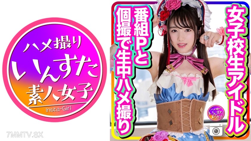 413INSTC-256 【Leaked】Female high school idol gets fucked live on camera during private photoshoot with show producer Pure-hearted girl falls to huge cock EX Leak Love●Love