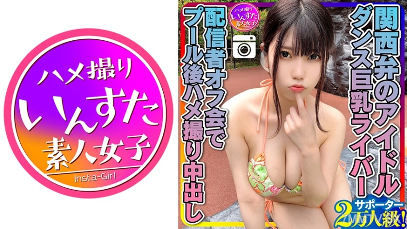 413INSTC-258 【Energy MAX (20 years old)】 Kansai dialect idol with 20,000 supporters! Big-breasted dancer livestreamer gets nailed and creampied during pool photoshoot after meetup