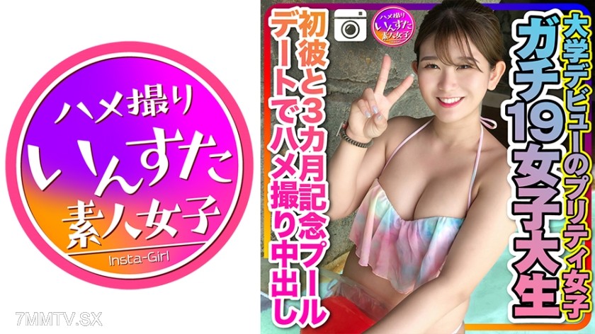 413INSTC-259 【Real 19-year-old college girl】College debut pretty girl gets caught in the act during a pool date with her first boyfriend to celebrate their 3-month anniversary Internal shooting solo recording