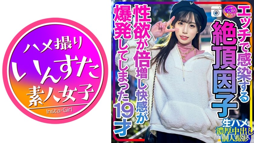 413INSTC-261 【Shocking Female College Student】Sexually Transmitted Orgasm Factor: The 19-Year-Old and the Old Man’s Intense Raw Sex, Creampie, and Solo Recording
