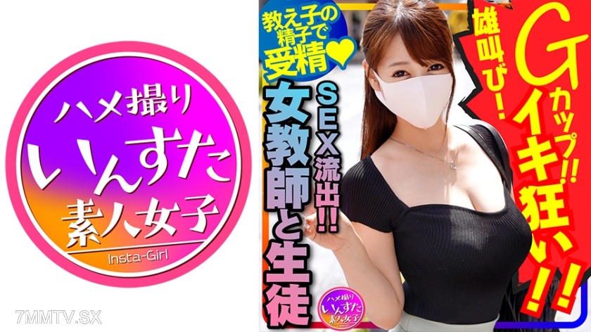413INSTC-262 【Sex with Teacher and Student Leaked!】Japanese Language Teacher Long Boobs G-Cup ♀! Having sex with a student much younger than her, raw penetration with internal ejaculation and recording. Screaming in pleasure from being bred