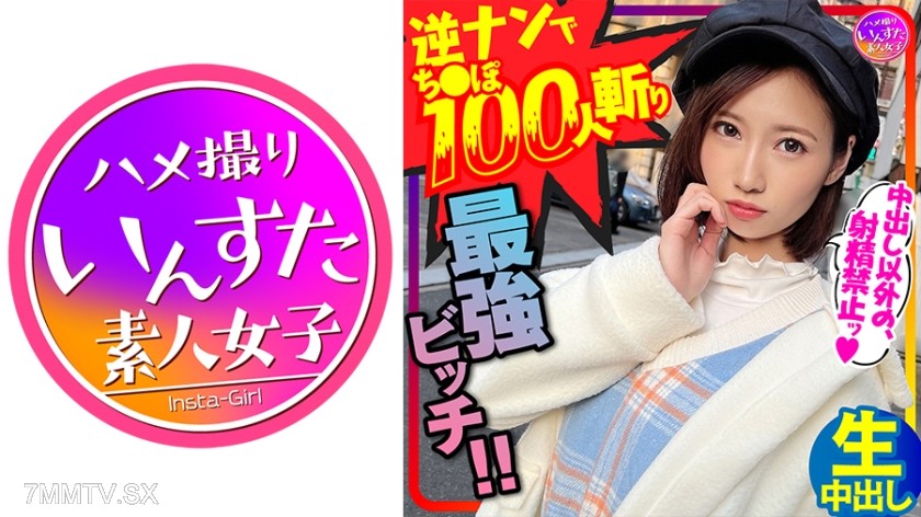 413INSTC-279 【Sex-Loving Demon】The Strongest Woman Who Sleeps with 100 Men Through Reverse Pickup! She’s Breathless and Cumming Non-Stop as She Gets Fucked by an Over 5cm Thick Giant Cock and Gets Pregnant!!! 【Cum Inside Her While She Comes!】