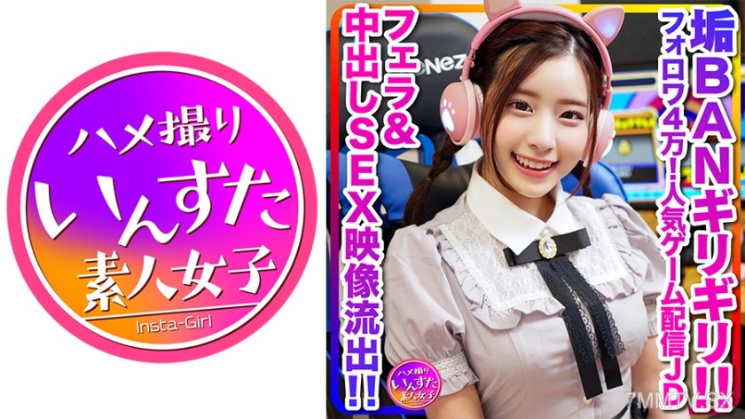 413INSTC-296 【Behind the scenes of streaming, leaked】 Super cute (20 years old) with 40,000 followers! Popular game streaming college girl, reaches orgasm with a college boy during a game stream! Leaked blowjob & in-shot sex video at the edge of being ban