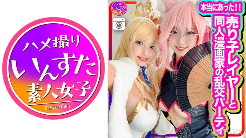 413INSTC-305 【It really happened】 Joined an orgy party with street vendors and doujinshi artists for the first time! Cosplay sex like in erotic manga. Blowjobs, bareback, and internal ejaculation are all okay. Ecstatic orgasm.