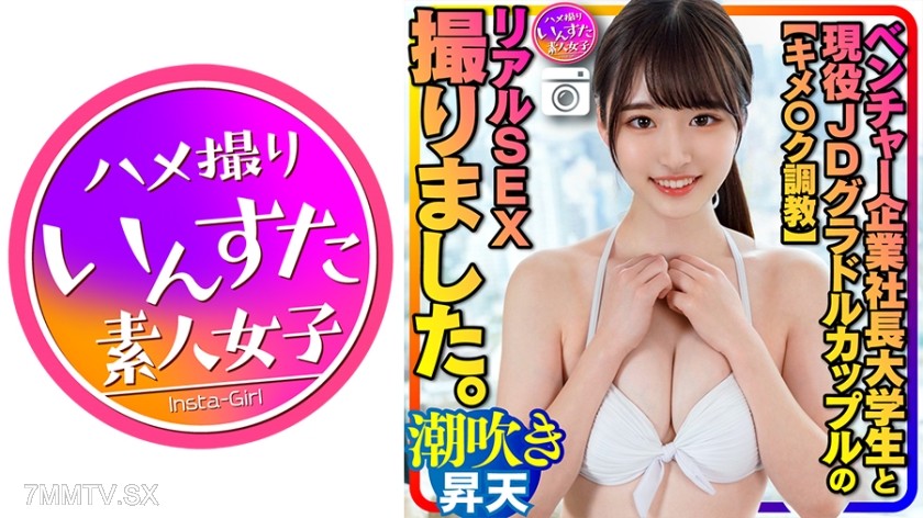 413INSTC-311 【Deciding○K Training】Shot the real sex of a venture company president and an active female college student gravure idol couple. She, trained to be easily orgasmic with a sensitive constitution, squirts intensely → suddenly encounters a guy wi