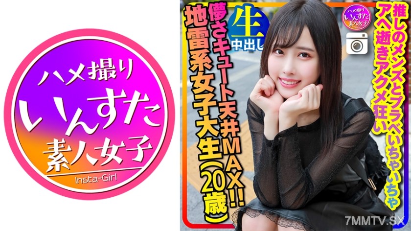 413INSTC-320 【Perverted Crazy Landmine Girl】Fleeting Cute Ceiling MAX (20 years old) Super Slim Slender Landmine College Girl (20 years old) Godly Cute! Getting intimate with bae and screaming in ecstasy during hidden camera sex and creampie Personal phot
