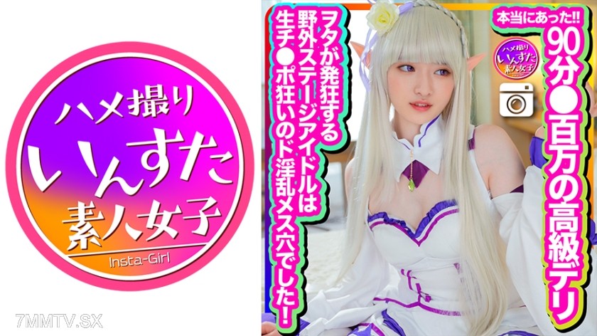 413INSTC-324 【It really happened】90 minutes●Million high-class delivery! Piled up for the first shoot! Although I was made to fill out various documents, I will still post it! The outdoor stage idol that makes otakus go crazy is a slutty cunt who loves ra