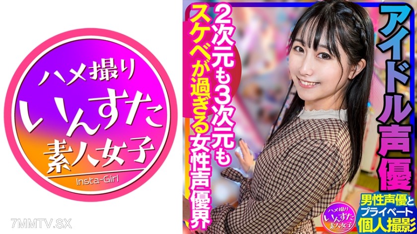 413INSTV-340 【Voice Actor SEX】Idol Voice Actors Private Shoots with Male Voice Actors The Voice Acting World is Too Perverted, Whether 2D or 3D Internal Shooting and Creampie
