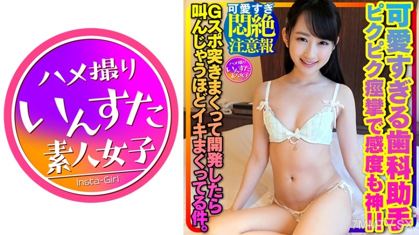 413INSTV-356 【Cute Overload Warning w】The black-haired, innocent-looking dental assistant Yuki-chan is instantly soaked once the switch is flipped! She blushes and convulses with high sensitivity. After relentlessly stimulating her G-spot, she screams in