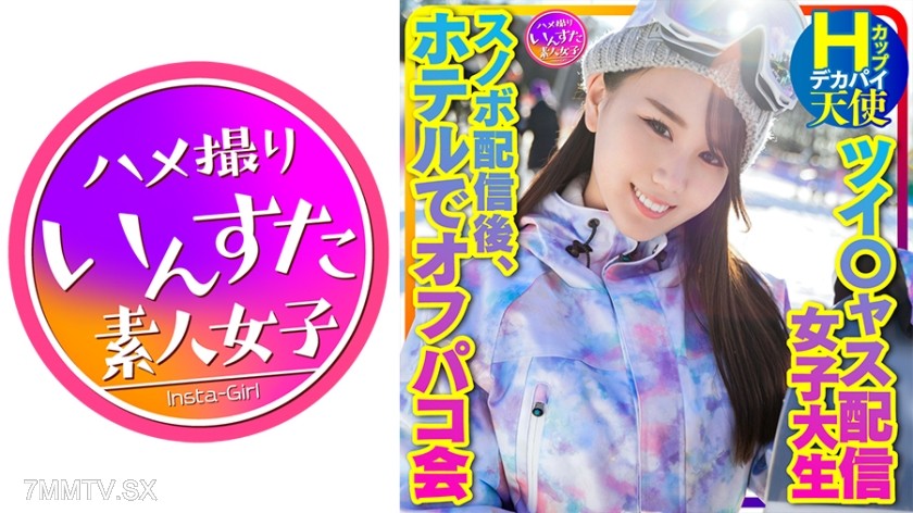 413INSTV-367 【Take me snowboarding】Twitter streamer girl Big boobs H-cup angel (25 years old) simultaneous viewers, new comer with the most monthly viewers! Off-the-condom sex party at the hotel after the snowboarding stream