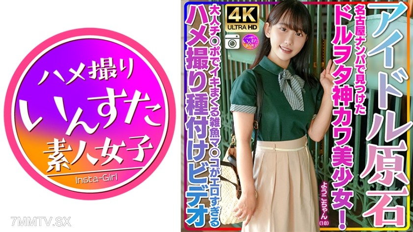413INSTV-537 【Idol Rough Diamond】Yoko-chan, 18 years old. Found a cute idol otaku girl through street harassment in Nagoya! Got excited talking about idols and successfully took her to a hotel!! Her worthless pussy goes crazy with an adult dick. This fuck