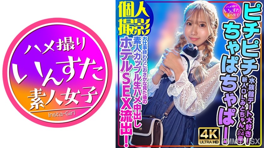 413INSTV-554 【Personal Photography】Splish splash! Loves aquarium dates! New office lady Mitoko (24) has sex with her boyfriend after work at the aquarium. Amateur couple’s raw in-and-out hotel sex leaked!