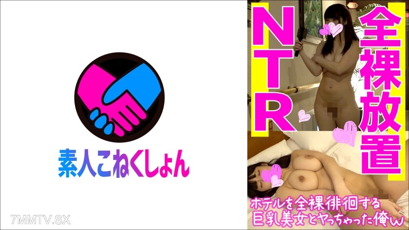 417SRCN-032 Due to my boyfriend’s NTR fetish, I encountered a busty beauty while wandering naked in a hotel! She begged me, ‘Please have sex with me,’ so I went ahead and had raw intercourse with the H-cup girl and finished inside her♪