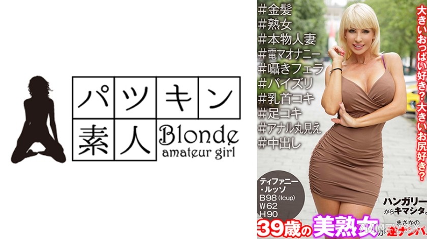 424PSST-048 Here from Hungary. A 39-year-old MILF unexpectedly makes the first move! #blonde #MILF #real housewife #vibrator masturbation #whisper blowjob #paizuri #nipple play #foot job #ass exposed #creampie Tiffany Russo