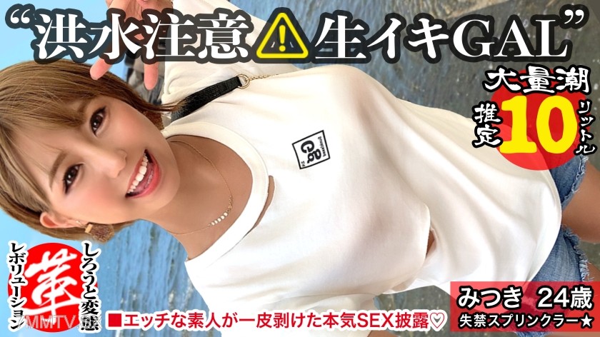 428SUKE-040 【Squeeze out the slut juice from the big-titted gal!】 Revolution with Mitsuki-chan, the squirt fountain. The weather is clear but a major flood warning has been issued in some areas! An overwhelmingly sensitive continuous squirting! High-speed