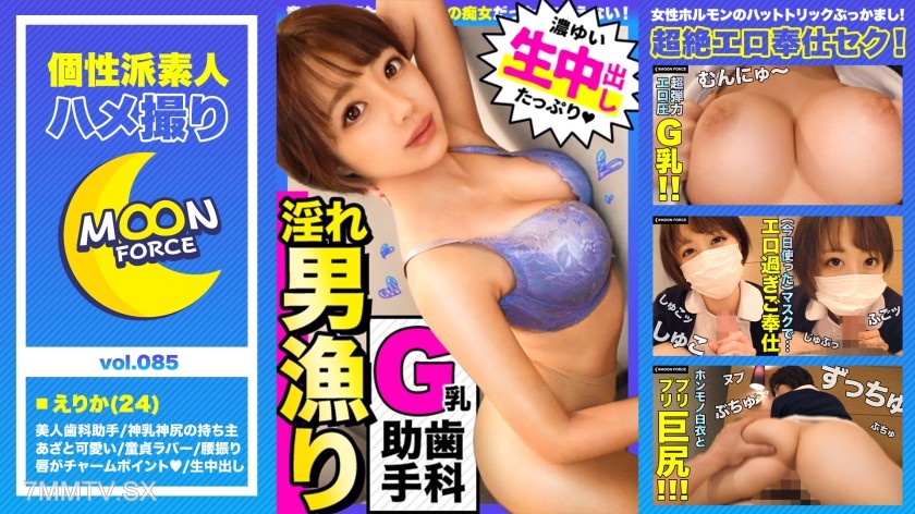 435MFC-085 Having sex with the beautiful big-breasted dental assistant who is a killer for younger men! “Do you like aggressive and erotic sisters?” 【Amateur Sex Tape #erika #24 years old #Dental Assistant】