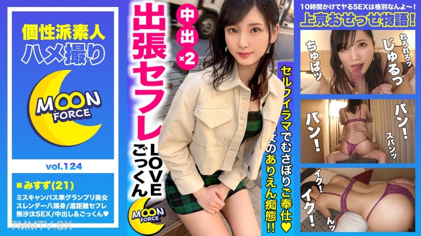435MFC-124 【Miss Campus Runner-up with an Eight-Head Body】A slender-breasted university student ‘Misuzu-chan’ in a long-distance sex friend relationship gets her semen extracted in large quantities through ‘creampie’ and ‘swallowing’ during no-pants sex a