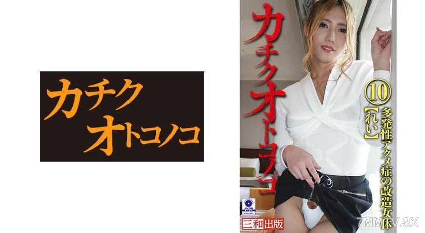 475KCK-010 Kachiku Boy No. 10 Multiple Orgasm Syndrome Modified Female Rei