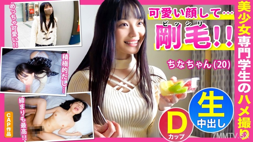 476FCT-006 The gap between her cute face and dense body hair is erotic. A childcare major student 【ちなちゃん (20)】 having sex with internal ejaculation at a hotel.