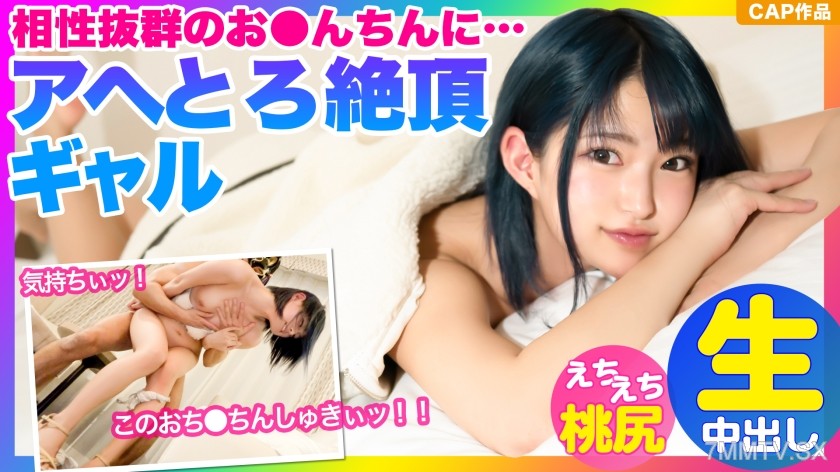 476MLA-058 【Ahe andro climax！！】The blue-haired minimalist gal keeps cumming over and over again with the perfectly compatible dick, it was too cute ww